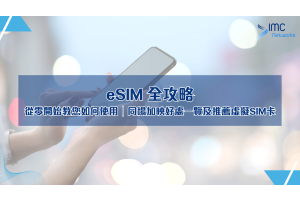 eSIM 全攻略：從零開始教您如何使用｜同場加映好處一覽及推薦虛擬SIM卡